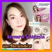 ราคา MAXIM รุ่น Blink กล่องม่วง คอนแทคเลนส์สีแนวธรรมชาติ รายเดือน (3871898458)
