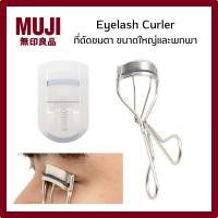 ราคา MUJI มูจิ Eyelash Curler ที่ดัดขนตา ขนาดใหญ่ (สเตนเลส) และพกพา มียางสำรองในตัว (48258028045)