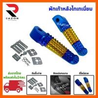 ราคา พักเท้าหลัง พักเท้าหลังมอเตอร์ไซต์ พักเท้าหลังไทเทเนี่ยม พักเท้าหลังอลูมูเนียมทรงจระเข้ WAVE SONIC CLICK DREAM (10666025975)
