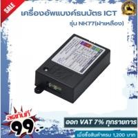ราคา เครื่องอัพแบงค์ธนบัตร ICT รุ่น NK77(ฝาเหลือง) (57555167497)