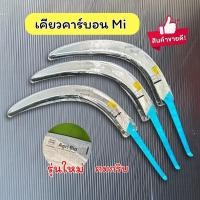 ราคา เคียว Mi คาร์บอน รุ่นใหม่ของแท้!! เคียวตัดปาล์ม เคียวคาร์บอน รุ่นนี้ขายดี นำเข้าจากมาเลเซีย แท้ [ยอดนิยม] (21086137016)