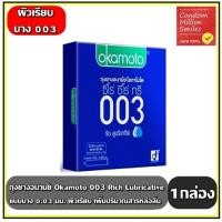 ราคา ถุงยางอนามัย Okamoto 003 Rich lubricative โอกาโมโต 003 ริช ลูบริเคทีฟ ผิวเรียบ 1 กล่องบรรจุ 3 ชิ้น (24132953556)