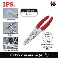 ราคา IPS คีมปากขยาย แบบบาง (ขนาด 8 นิ้ว) ปากกว้าง 25 mm. คีมปากขยาย8นิ้ว คีมปากขยาย Made in JAPAN ของแท้ 100% คีม (29369175106)