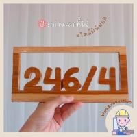 ราคา ป้ายบ้านเลขที่ไม้ ป้ายไม้ ป้ายบ้านเลขที่ ป้ายไม้สักแท้ บ้านเลขที่โมเดิร์น ป้ายไม้สัก (3231626332)