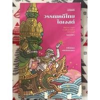 ราคา หนังสือ วรรณคดีไทย ไดเจสต์ | หนังสือมือสอง สภาพ98% (22715707993)