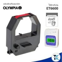 ราคา OLYMPIA ET-6600 ตลับผ้าหมึกเครื่องตอกบัตร โอลิมเปีย สีดำ/แดง ใช้กับเครื่องตอกบัตร Olympia ET6600 (20895162334)
