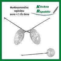 ราคา พิมพ์ขนมทองม้วน ทองพับ อลูมิเนียม โบราณ ขนาด 4.5 นิ้ว มีลวดลายด้านใน มาพร้อมตะขอตัว S ไม่เป็นสนิม (13333511608)
