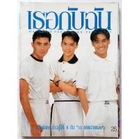 ราคา นิตยสาร เธอกับฉัน / No.169 / ปักษ์หลัง ตุลาคม 2533 #ปก : ฉบับพิเศษ 10 ยอดนายแบบ #นิตยสารสุดฮิตยุค90's #มือ2 (27358416882)