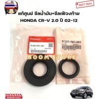 ราคา HONDA แท้เิกศูนย์ ซีลเพลาขัหลัง ซีลเฟืองท้าย/ซีลน้ำมัน HONDA CR-V 2.0 year 02-12 รหัสแท้.91203PWT003/91202PWT003 (41673350857)