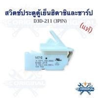 ราคา สวิตช์ประตูตู้เย็นฮิตาชิและชาร์ปแท้(D3D-211/ 3PIN)อะไหล่ตู้เย็นแท้ (53155314564)