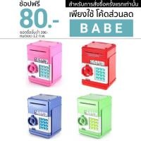 ราคา ATM Money Saving กระปุกตู้เซฟออมสิน ATM ดูดแบงค์ (73384647)