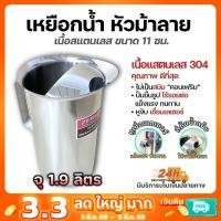 ราคา เหยือกน้ำสแตนเลส ตราหัวม้าลาย ขนาด 11 ซม. จุ 1.9 ลิตร อย่างดี เหยือกสแตนเลส SUS304 (21744911999)
