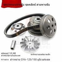 ราคา พวงกุญแจเกียร์แบบที่มีล้อรัดยางแบบจีนสำหรับรถบิด GY6-125 150 พร้อมชุดอะไหล่เครื่องยนต์และอุปกรณ์เสริม (29493300654)