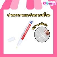 ราคา (พร้อมส่งจากไทย) ปากกายาแนวร่องกระเบื้อง ปากกาเคลือบยาแนว ร่องดำก็ขาวได้ ใช้ง่าย แห้งไว (42302534876)