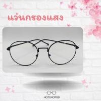 ราคา ✨แว่นกรองแสงทรงกลมสีดำ พร้อมส่ง (16302972704)