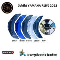 ราคา วิงใต้ไฟ YAMAHA R15 ปี 2022 วัสดุ ABS สวยงามทนทาน (25064817724)