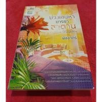ราคา บ่วงเสน่หา มารยาซาตาน โดย พิชชากร หนังสือนิยายมือสอง ราคาถูก (6418794322)