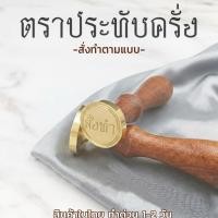 ราคา (สั่งทำ 1-2วัน) ตราประทับครั่ง แสตมป์ขี้ผึ้ง ตราประทับคลั่ง wax seal stamp ตราปั้มทองเหลือง (ไทย) (48201517221)
