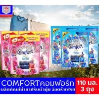 ราคา คอมฟอร์ท COMFORT ผลิตภัณฑ์น้ำยาปรับผ้านุ่ม อัลตร้าเฟรช ขนาด 110มล.***แพ็ค3ถุง*** (48803230609)