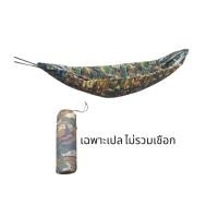 ราคา เปลนอน เปลผ้าร่ม เปลทหาร เปลสนาม เปลผ้า 2 ชั้น มีให้เลือก 6 สี (3409211376)
