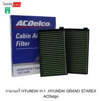 ราคา กรองแอร์ HYUNDAI H-1 ,HYUNDAI GRAND STAREX ACDelgo (53506310461)