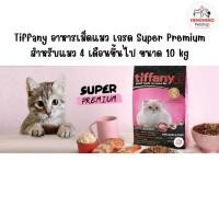 ราคา Tiffany Cat Super Premium อาหารแมว สำหรับแมว 4 เดือนขึ้นไป ขนาด 10 kg. (44311732544)
