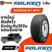 ราคา Falken MT01 245/75R16 ปี25 4เส้น ยางฟอลเคน mud terrain M/T wildpeak 245 75 R16 ยางดอกก้อน (49903842847)