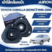 ราคา AARON เบ้าโช้คอัพหน้า TOYOTA COROLLA (AE110) 1.5 L ปี 1995-2000 (27203397521)