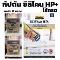 ราคา ยกลัง 12หลอด ซิลิโคน HP + กัปตัน Captain Silicone HP+ ซิลิโคนยาแนว ซีลแลนท์ เกรดพรีเมียม✨สีขาว สีใส (42066847636)