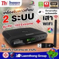 ราคา ℗Thaisat Extreme3 รุ่น rv-103 Extreme C/ku ( รองรับ lnb universal ไทยคม8 ) : ltgroup (17464027038)