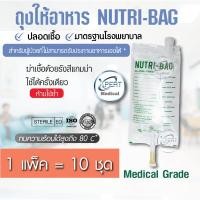 ราคา ถุงใส่อาหารเหลว NUTRI-BAG ถุงให้อาหารทางสายยาง (แพ็ค 10 ชิ้น) (22969306268)