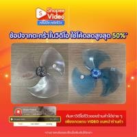 ราคา ใบพัดลม MITSUBISHI มิตซูบิชิ 18" นิ้ว Part No. F02808P01 อะไหล่พัดลม (27151372227)