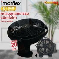 ราคา IMARFLEX พัดลมอุตสาหกรรม รุ่น HG-A2002X (20 นิ้ว) / IF-163 (16 นิ้ว) (21491633314)