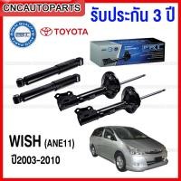 ราคา (รับประกัน3ปี) PRT โช๊คอัพ TOYOTA WISH ปี 2003-2010 - กดเลือก โช๊คหน้า / โช๊คหลัง (23482306913)