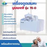 ราคา เครื่องดูดเสมหะยี่ห้อ Yuwell รุ่น 7E-D มีแบตเตอรี่ พกพาได้ (53506041335)