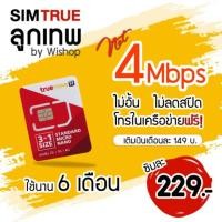 ราคา ซิมลูกเทพ เน็ต4Mbpsไม่ลดสปีด 6เดือน โทรในเครือฟรี (1652702568)