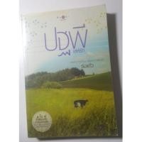ราคา หนังสือนิยาย "ปฐพีเล่ห์รัก" (344506048)