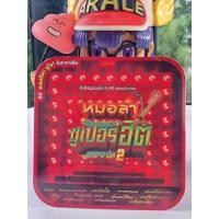 ราคา M22 หมอลำซูเปอร์ฮิต ชุดที่ 2 ลำล้วนม่วนคัก กับ 60 กลอนลำมหาชน *BRANDED* (25424346147)
