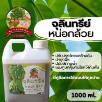 ราคา จุลินทรีย์หน่อกล้วย 1,000 ml. บำรุงพืช ปรับปรุงโครงสร้างดิน ปรับสภาพน้ำ เสริมสร้างภูมิต้านทานโรคให้กับพืช ย่อยสลายอินทรี (20671311795)