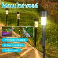 ราคา ไฟสนามโซล่าเซลล์ 10 LED ไฟโซล่าเซลล์ปักสนาม Solar Light ไฟปักสนาม ไฟปักสนามหญ้า ไฟสนาม ไฟสวนโซล่าเซลล์ ไฟตกแต่งสวน (43622194937)