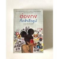 ราคา หนังสือ ฮ่องกงกึ่งสำเร็จรูป (นวพล ธำรงรัตนฤทธิ์) (6691781440)