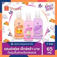 ราคา King’s Stella Hand Fresh Extra Mild Liquid Soap สบู่เหลวล้างมือ สูตรอ่อนโยนพิเศษ สบู่ล้างมือ สบู่เหลว สบู่ 65ml(ขวดเล็ก) (19048087267)