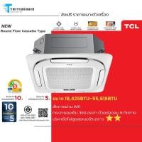 ราคา TCL ทีซีแอล แอร์ฝังฝ้า 4 ทิศทาง Round Flow Cassette Type Inverter มี Wifi ประกันอะไหล่ 5ปี คอมเพรซเซอร์ 10ปี ส่งฟรี (52957184142)