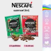 ราคา Nescafe เนสกาแฟ 3in1 ขนาด 17 กรัม/15.8 กรัม 60 ซอง กาแฟปรุงสำเร็จ ชนิดผง เอสเปรสโซโรส (25317284261)