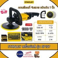 ราคา STANLEY เครื่องขัดสี รุ่น SP137 กว้าง 7 นิ้ว /1300 วัตต์ / ปรับได้ 6 ระดับ เครื่องขัดสีรถยนต์ เครื่องปั่นเงา ขัดสี (29950439627)