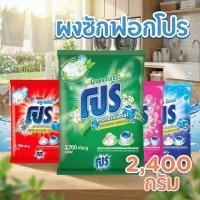 ราคา PRO ผงซักฟอก โปร สูตรมาตรฐาน สำหรับซักมือและซักเครื่อง 2,400 กรัม (55403515755)