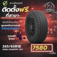 ราคา ยาง 265/65R18 TOYO TIRES รุ่น OPEN COUNTRY AT3 ราคาต่อเส้น ปี 2023 (54806307601)