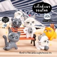 ราคา O-mini โมเดลแมวหน้าบึ้ง ตุ๊กตาแมวญี่ปุ่น SP4567 ตุ๊กตาจิ๋ว โมเดลจิ๋ว ฟิกเกอร์ แต่งสวน แต่งบ้าน งานDIY (3137451471)