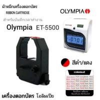 ราคา ผ้าหมึกเครื่องตอกบัตร Olympia รุ่น ET-5500 หมึกสีดำ-แดง (23760739040)