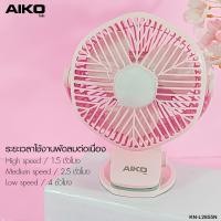 ราคา AIKO พัดลม รุ่น KN-L2855N พัดลมชาร์จไฟ ฟังก์ชั่นโคมไฟ ใบพัด 4 นิ้ว รับประกัน 1ปี (17323374351)